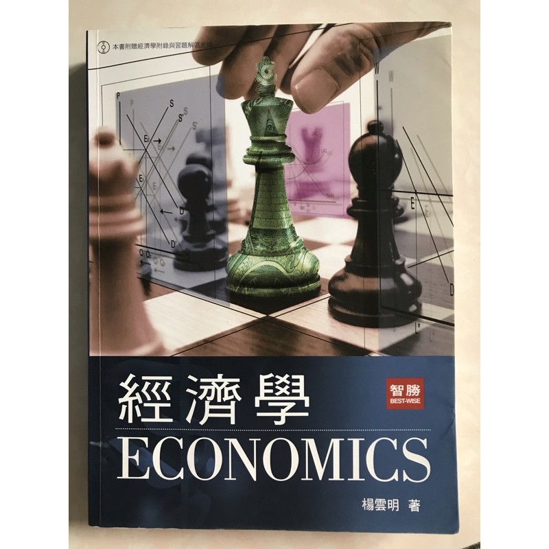 經濟學—楊雲明 智勝出版