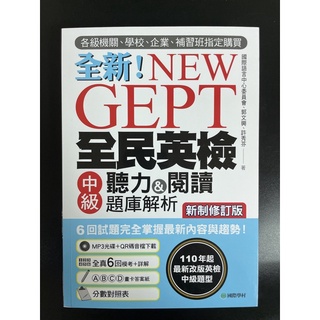 全新！NEW GEPT 全民英檢 中級 聽力&閱讀題庫解析（附MP3)