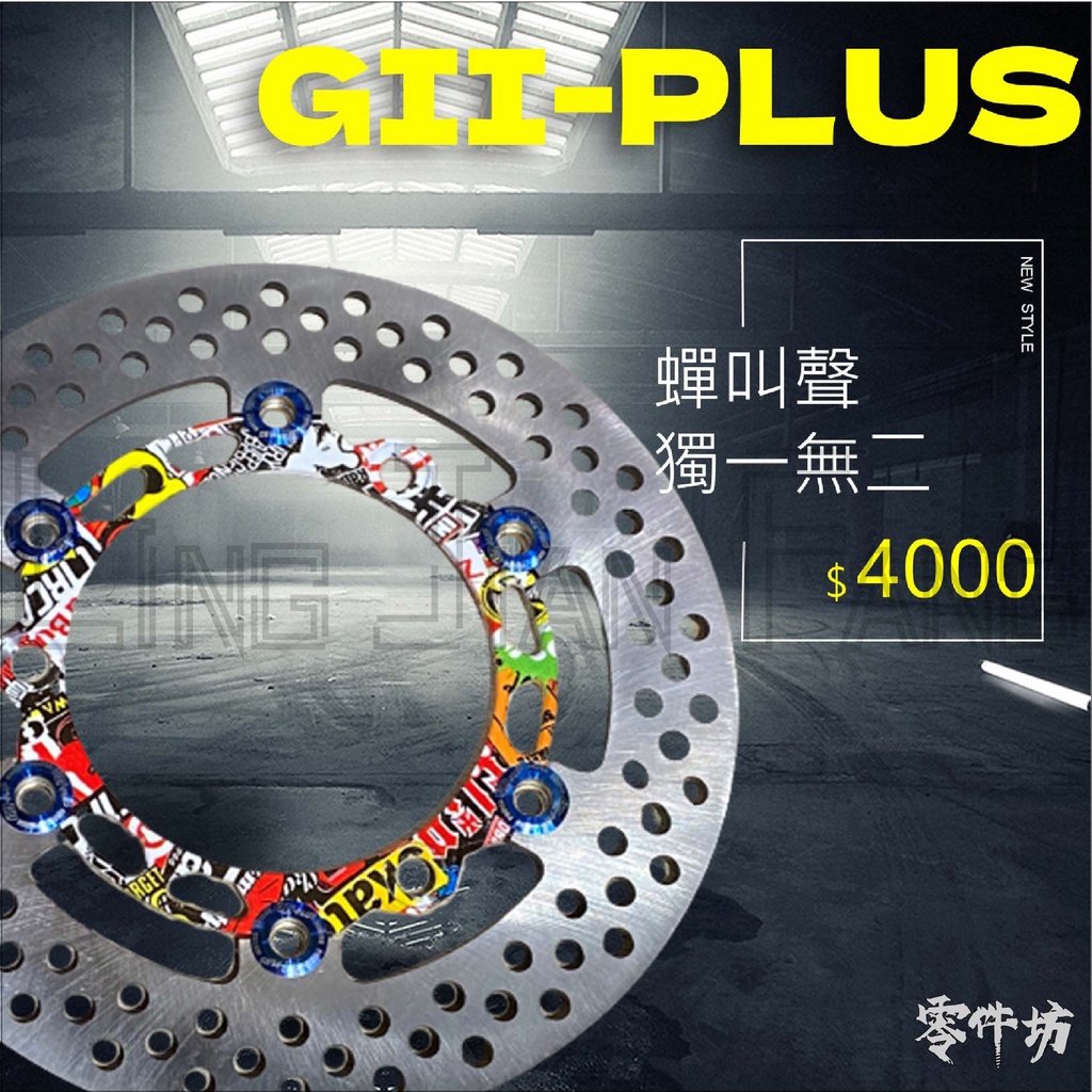 現貨🈶發票《零件坊》GII-PLUS 碟盤 勁戰1~6代 SMAX FORCE DRG BWSR 蟬叫聲 獨一無二不重複