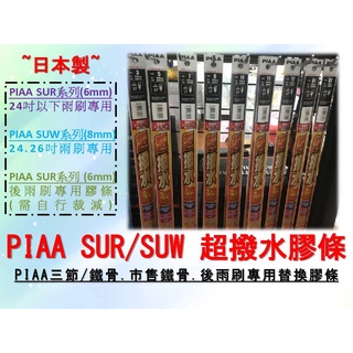 車Bar-PIAA 超潑水雨刷膠條SUR SUW系列 超潑水系列 雨刷膠條 膠條 piaa雨刷可更換