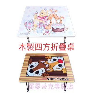 【羅曼蒂克專賣店】正版 木製 維尼 奇奇蒂蒂 四方折疊桌 卡通桌 摺疊桌 和室桌 兒童桌 茶几