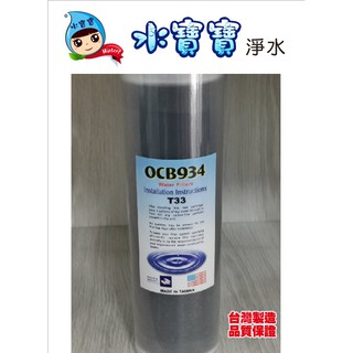 水寶寶（淨水.濾心）～10吋 T33濾心