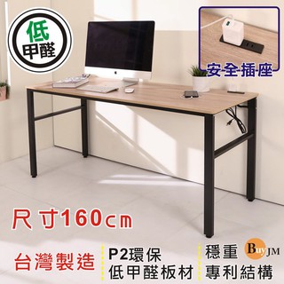 BuyJM工業風低甲醛防潑水160公分穩重型工作桌/附插座/電腦桌