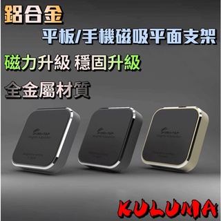 ✇KULUMA✇[庫路瑪]臺灣現貨!! SUMI-TAP 車用/居家 鋁合金強化磁吸手機架 平板支架 smt-002