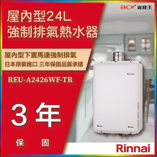 【送水質軟化抑垢器 詢問碼31000 】林內 REU-A2426WF-TR 強制排氣式24L熱水器 保固三年