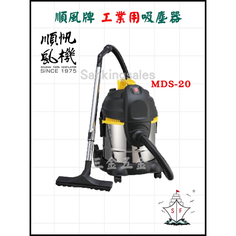 順風牌 工業用吸塵器 MDS-20 (5加侖) 原廠公司貨