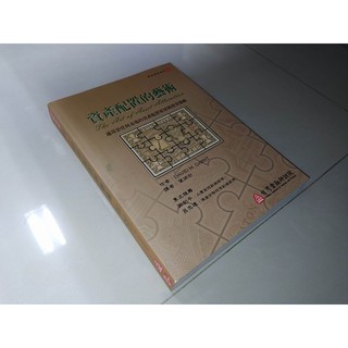 二手書6H 資產配置的藝術 葉柄宏 DARST 臺灣金融研訓院 9861573313 上側黃斑其餘書況佳 2006年初版