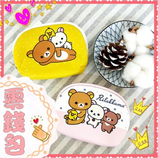 現貨💕正版 拉拉熊 貝殼 零錢包 寬底 大容量 萬用包 半圓收納包 收納袋 拉拉熊化妝包 收納包 錢包 懶懶熊 收納