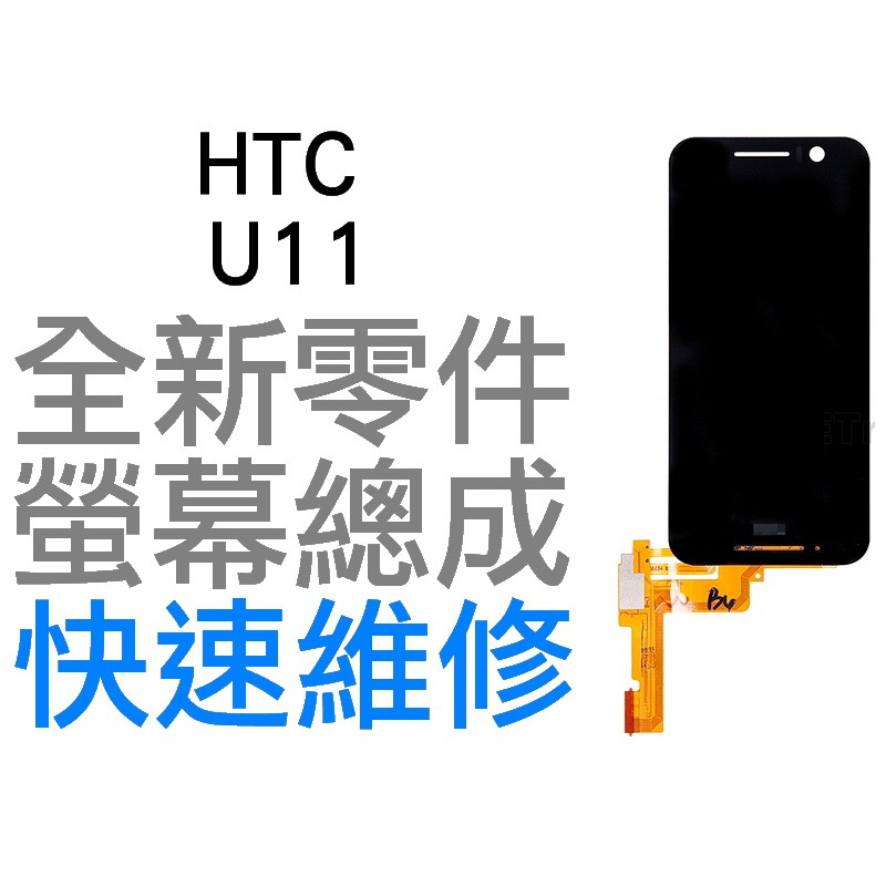 HTC U11 全新 螢幕總成 液晶破裂 面板破裂 全新零件 專業維修【台中恐龍電玩】