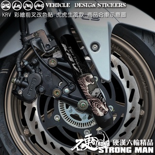 【硬漢六輪精品】 KYMCO KRV 180 KRV180 MOTO ROMA GT NERO 前叉造型貼 (版型免裁切