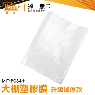 【獨一無二】pe塑膠布 裝潢保護膜 農膜 防塵膜 優質選材 MIT-PC34+ 加厚 防塵塑膠膜