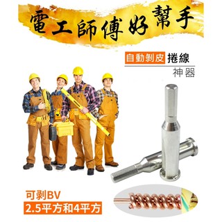 水電工 電工 全自動免剝皮 三線 BV電線併頭神器 併線器 電線併線器 擰線器 連接器 自動剝線 (2.5平方/4平方)