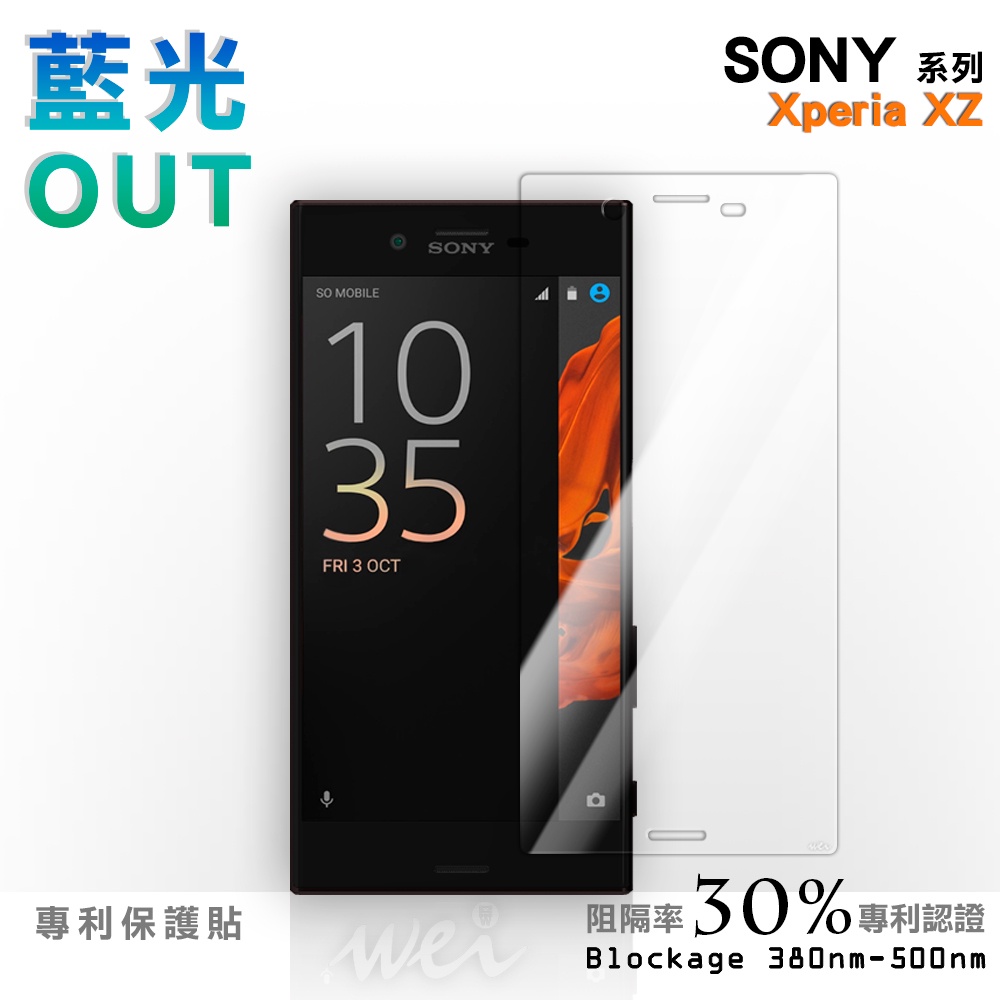 【膜力威】專利抗藍光保護貼｜SONY Xperia XZ 適用