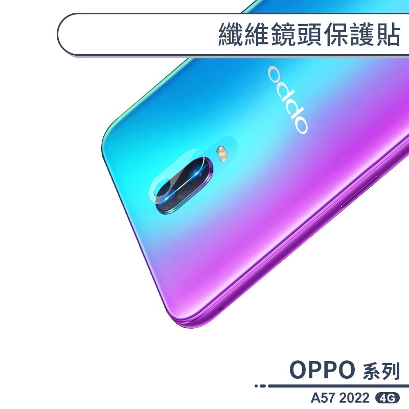 OPPO A57 2022 4G 纖維鏡頭保護貼 鏡頭貼 鏡頭膜 鏡頭保護膜 保護鏡頭 鏡頭防護貼