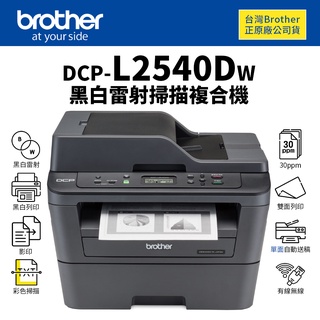 Brother DCP-L2540DW 無線雙面多功能雷射掃描複合機｜雙面列印、影印、彩色掃描、無線網路