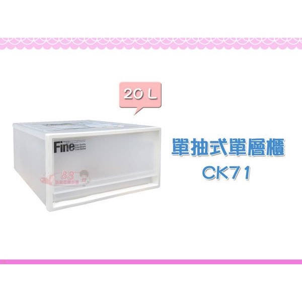 ☆88玩具收納☆抽屜整理箱 單層櫃 CK71 置物箱 抽屜櫃 分類箱 收納箱 抽屜箱 玩具箱 儲物箱 20L 特價