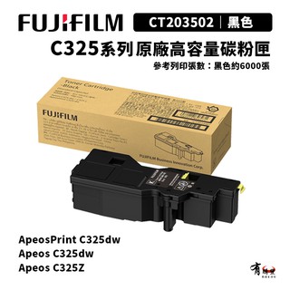 【有購豐】FUJIFILM 富士 C325 系列 原廠高容量黑色碳粉匣(CT203502)｜適C325dw/C325z
