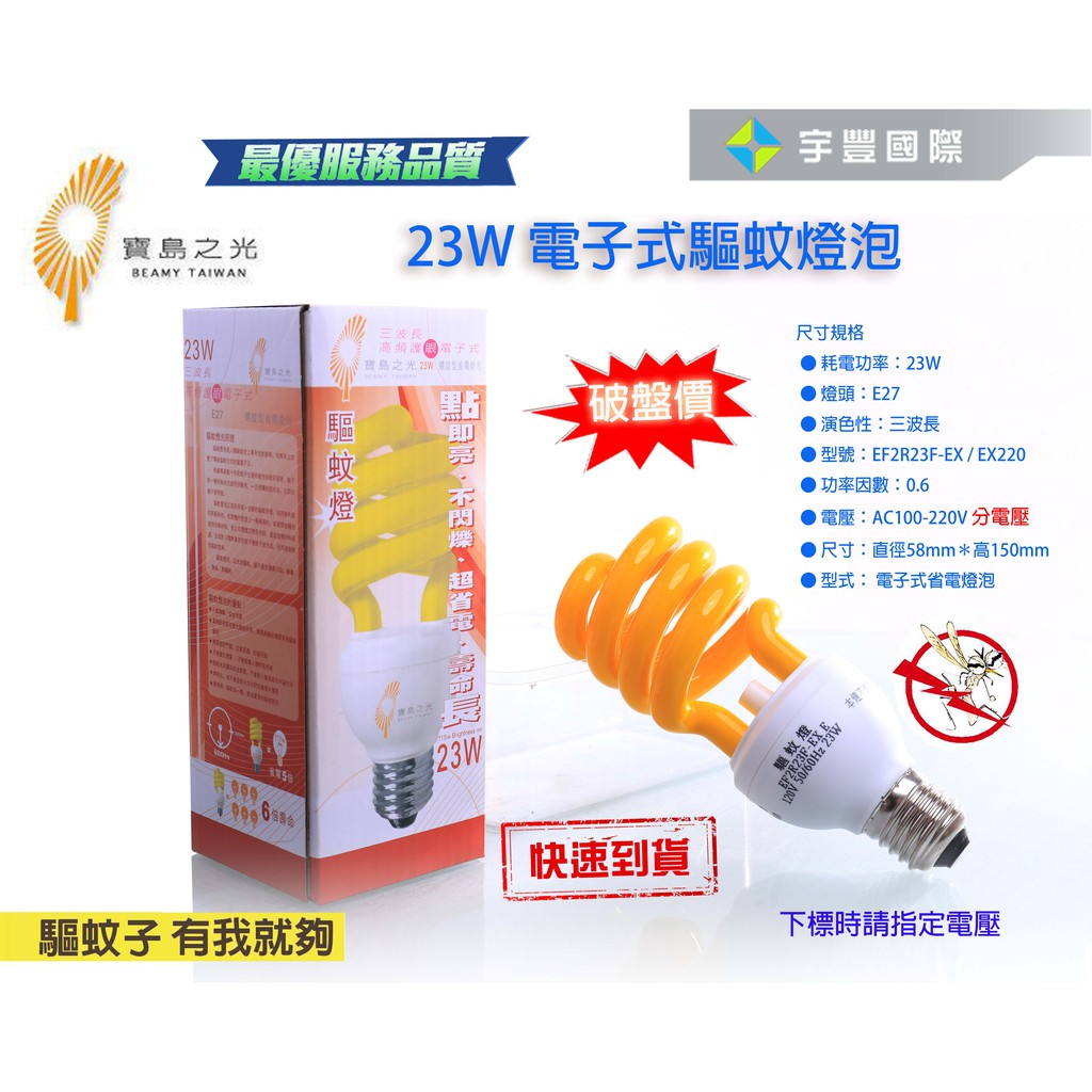 【宇豐國際】寶島之光 螺旋驅蚊 省電燈泡 E27 23W 三波長 高頻護眼 110V E27 驅蚊燈泡&amp;防蚊專家