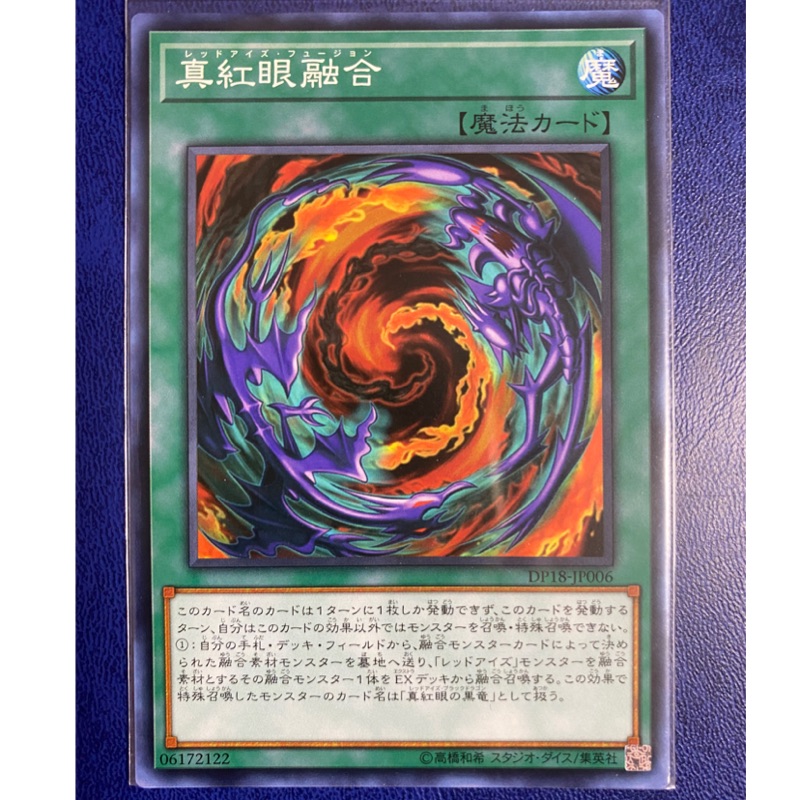 Kuriboh 遊戲王真紅眼融合普卡dp18 Jp006 蝦皮購物