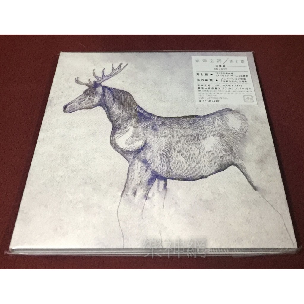 米津玄師yonezu Kenshi 大泉洋 No Side Game 主題曲馬和鹿 日版cd Dvd限定映像盤 馬與鹿 蝦皮購物