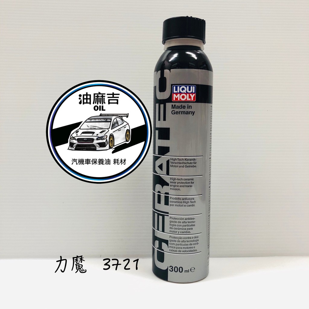 油麻吉 附發票 LIQUI MOLY CERATEC 力魔 氮化硼 機油精 陶瓷 LM 3721