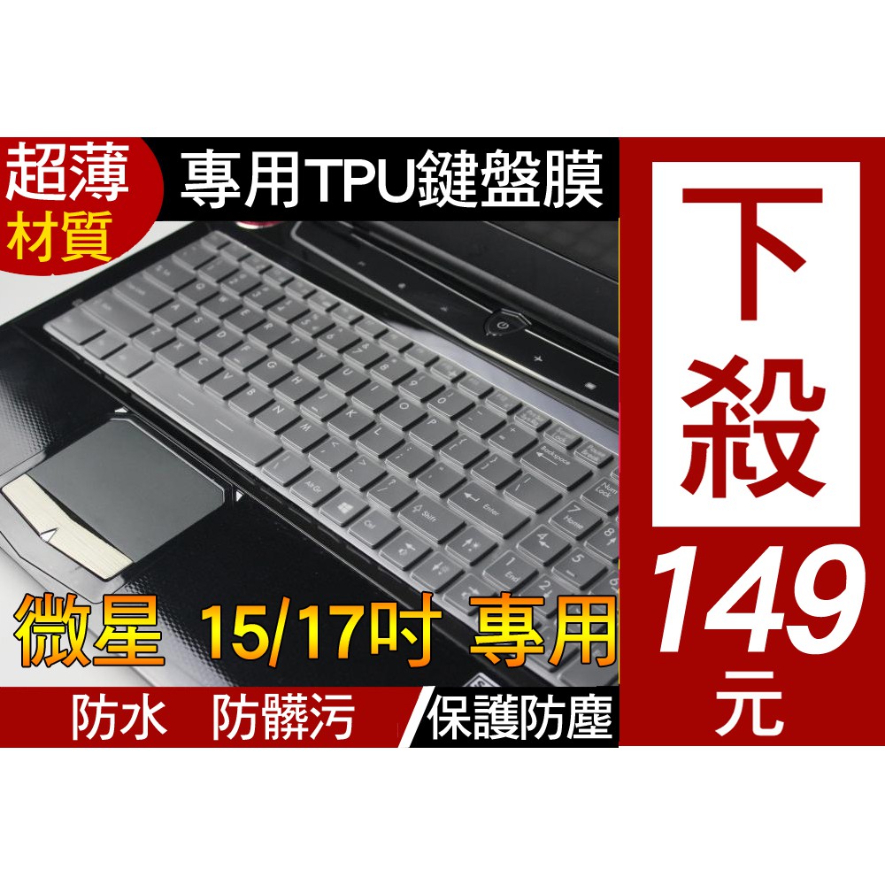 【TPU材質】 MSI PE70 CX61 CX70 GX60 GX70 GE60 鍵盤膜 鍵盤套 鍵盤保護套