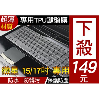 【TPU材質】 MSI GP70 GT60 GT70 PL62 GE70 GE60 鍵盤膜 鍵盤套 鍵盤保護套