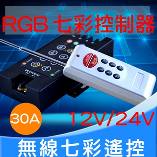 『晶亮電商』RGB RF 無線 遙控器 控制器 30A 360W 5050 七彩控制器 3528 12V-24V 燈條