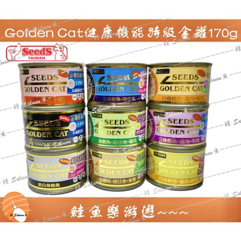 【鮭魚樂游遊】惜時 Golden Cat 健康機能特級金貓罐 170g 貓罐頭 大金
