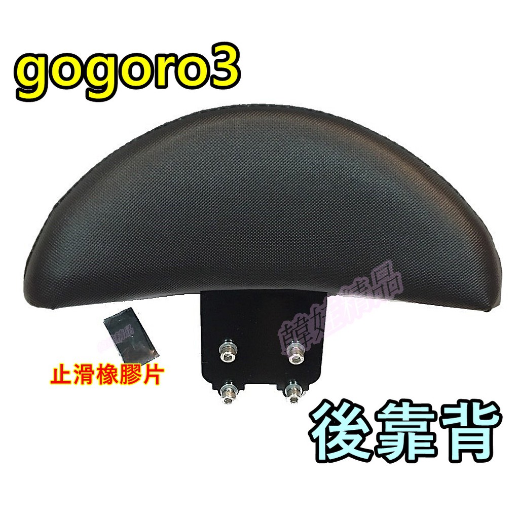 多樣款式任選現貨 GOGORO3 小饅頭 後靠背 靠背 扶手 gogoro 半月型 饅頭 後背靠 後饅頭 GG3 gg3