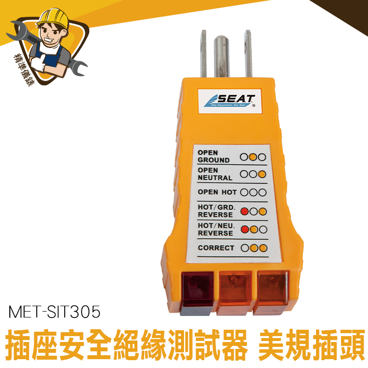 插座安全絕緣測試器 120【精準儀錶】VAC使用 漏電流檢測 交流電路  符合CE規範 MET-SIT305 漏電 絕緣
