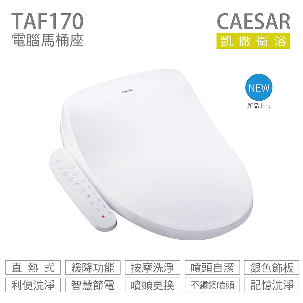 【凱撒CAESAR】TAF-170 瞬熱式免治馬桶蓋 預防過熱裝置 附贈淨水器【實體門市保固】【現貨供應】