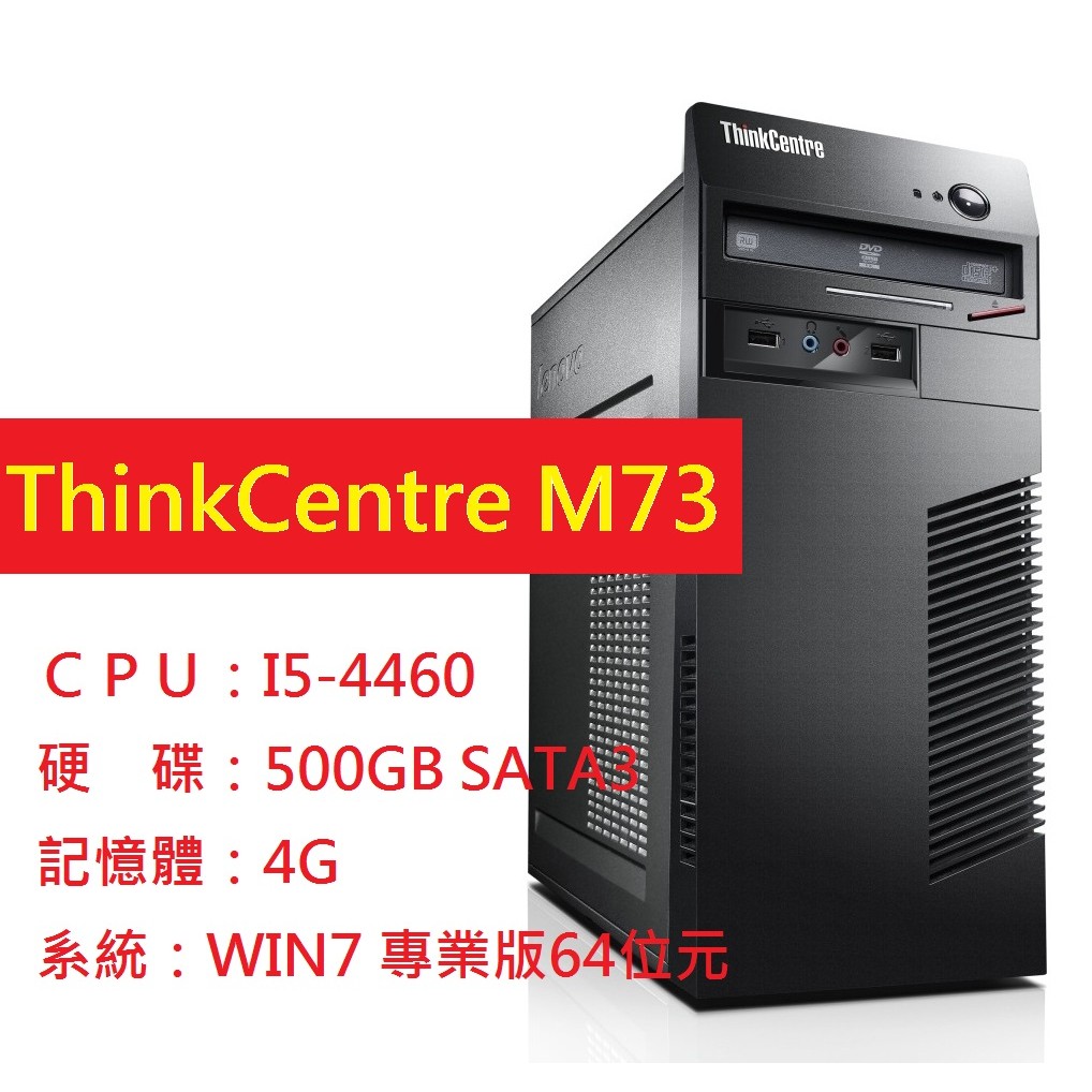 『藍色公路』※ Lenovo I5-4460 四核高效能桌機 M73 4G 500G硬碟 主機 桌電 商務