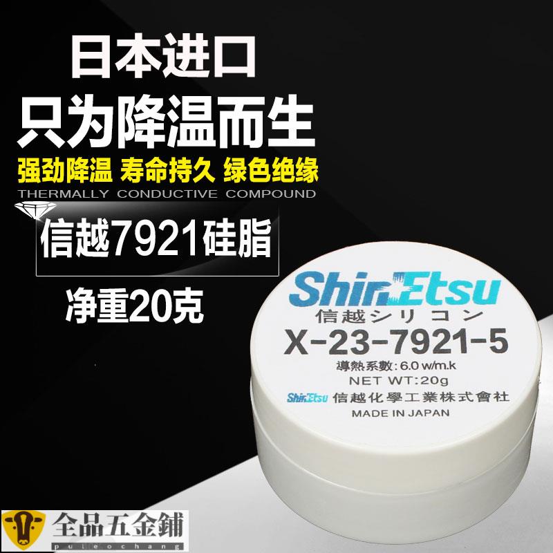 新品/特惠*信越x-23-7921納米電腦筆記本CPU顯卡7921導熱硅脂散熱硅膠膏20克chang