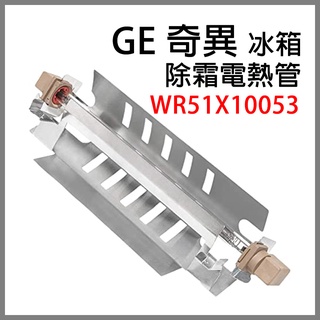 台灣現貨 WR51X10053 奇異 冰箱 除霜 電熱管 玻璃 加熱器 玻璃管 加熱管