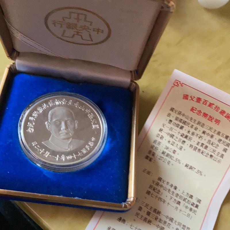 民國74年 國父 孫中山先生 120歲誕辰紀念幣 銀幣