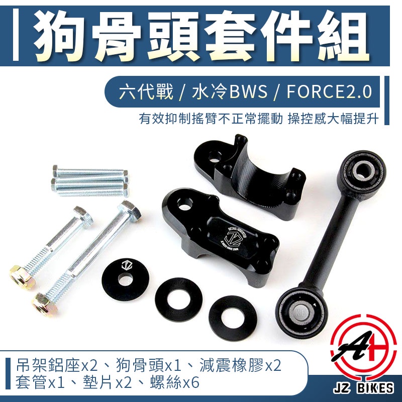 傑能 JZ | 狗骨頭套件組 強化 狗骨頭 引擎吊架 適用 六代戰 水冷B FORCE 2.0