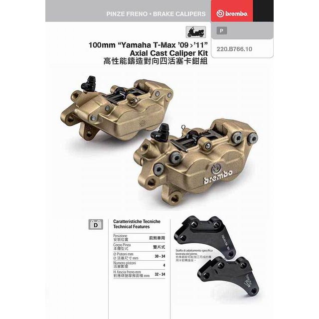 BREMBO 高性能鑄造對向四活塞卡鉗組 基本對四 (左+右) (含卡鉗轉接座) 100mm ★朝幸機車行★ TMAX