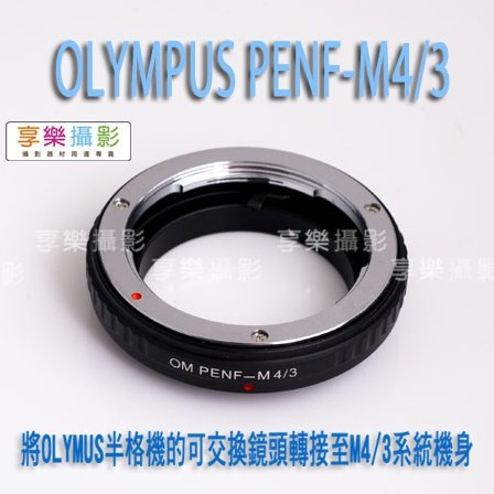 [享樂攝影]Olympus OM PEN F半格機鏡頭-M4/3 Micro 4/3 相機轉接環 無限遠可合焦 EP3