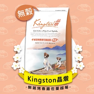 現貨【晶燉無榖犬鮮蔬烤春雞佐蔓越莓】台灣Kington狗飼料犬糧全齡犬乾糧無穀糧7公斤15公斤【MOMOCAT摸摸貓】