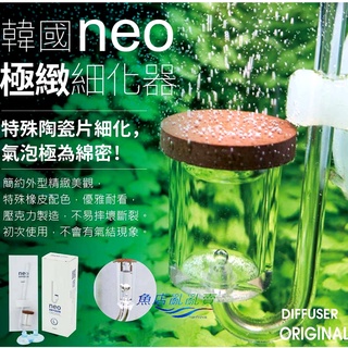 【魚店亂亂賣】韓國NEO極緻 陶瓷細化器ORIGINAL(S)(M)(L)(簡易計泡功能)水草CO2擴散器SPECIAL