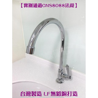 蝴蝶衛浴~【無鉛銅LF認證】臺灣製造.無鉛廚房水龍頭.透過CNS8088.飲水龍頭.廚房水龍頭.單冷水龍頭