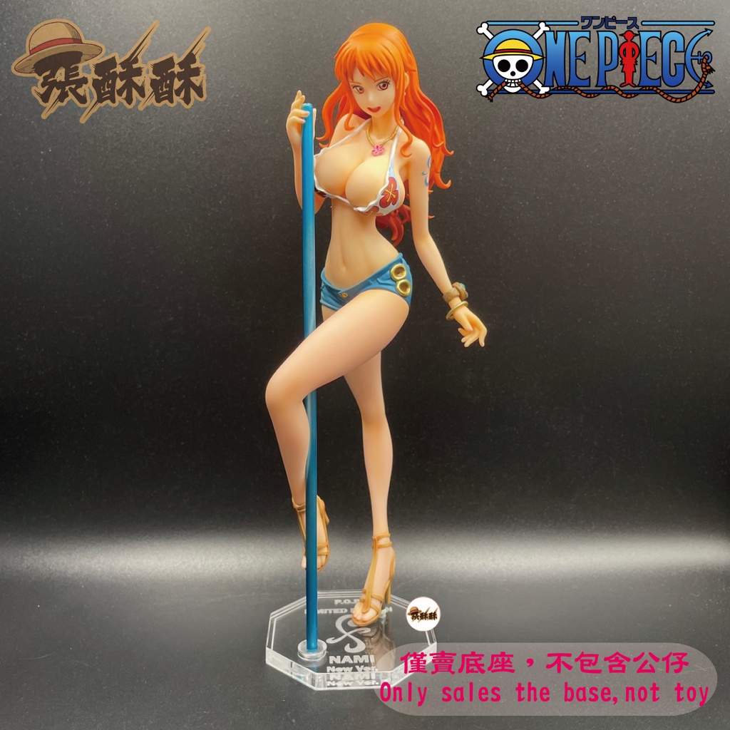 「張酥酥」海賊王 航海王 MegaHouse POP LE 娜美 New Ver. 鋼管娜美 底座 公仔底座(台灣製造)