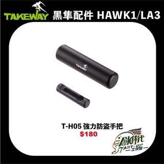 黑隼 配件 TAKEWAY T-H05 強力防盜手把 適用HAWK1/LA3系列