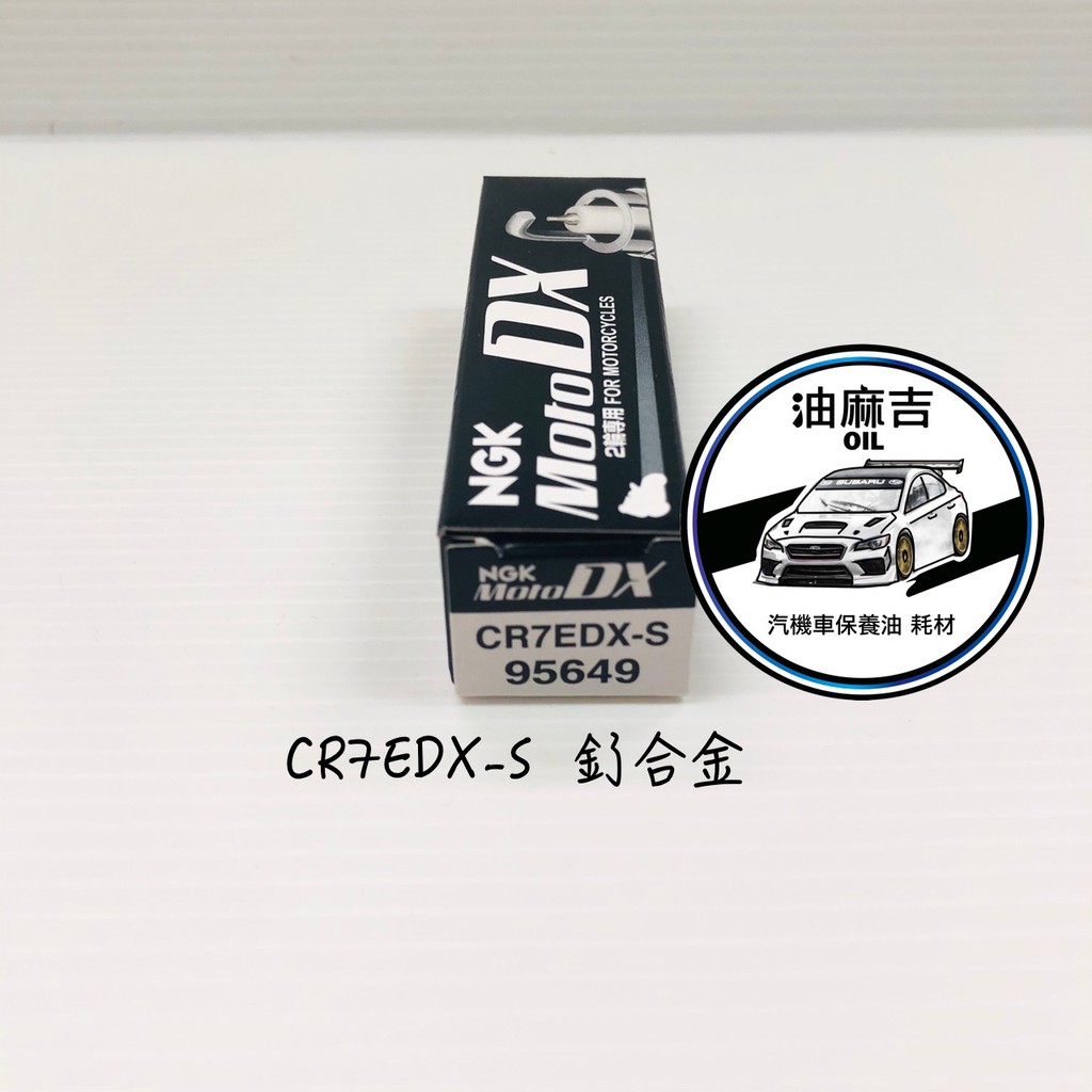 油麻吉 附發票 1顆450元 NGK CR7EDX-S 釕合金 火星塞 長牙 CR7E CR7EGP CR7EIX