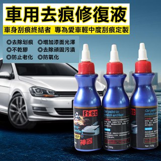 輕鬆去刮痕！車用去痕修復液 濃款藍瓶 (一瓶) 劃痕修復臘 汽車用去痕補車漆 刮傷修復神器 車漆拋光 271【碰跳】