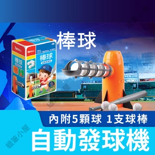 附球棒/5顆球▶自動發球機 棒球遊戲 棒球玩具 戶外運動遊戲 親子互動 攜帶方便 組裝簡單☆蠟筆小屋☆