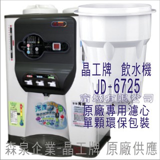 晶工牌 飲水機 JD-6725 晶工原廠專用濾芯（非販售飲水機）