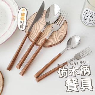 日系木柄餐具 實拍影片 臺灣出貨 免運 仿木柄餐具 不鏽鋼餐具 日系餐具 木頭餐具 餐具組 刀叉 湯匙【HF192】