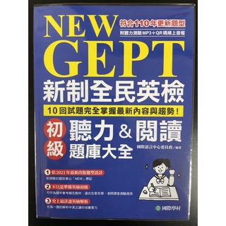 國際學村 NEW GEPT新制全民英檢初級聽力&閱讀題庫大全